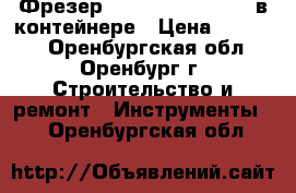 Фрезер Festool OF 2200 EB в контейнере › Цена ­ 40 000 - Оренбургская обл., Оренбург г. Строительство и ремонт » Инструменты   . Оренбургская обл.